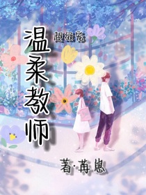 温柔教师超级宠