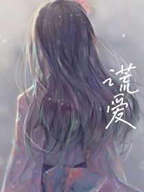 谎爱
