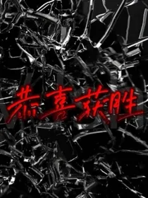 恭喜获胜