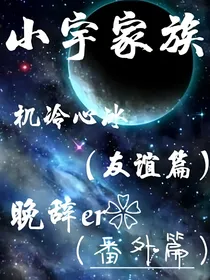 小宇家族机冷心冰之（友谊篇）（番外篇）