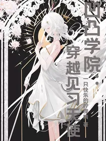 凹凸学院：穿越见习天使