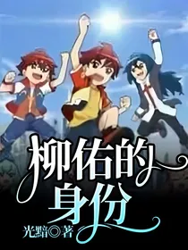 柳佑的身份