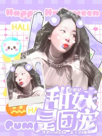全明星：甜妹是团宠