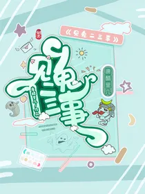 见鬼二三事