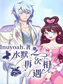 水默——之再次相遇