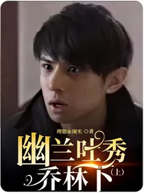 幽兰吐秀乔林下（上）
