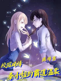 校园风情：秦小姐好A！