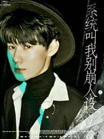 TNT：系统叫我别崩人设