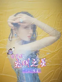 萌学园：光明之星