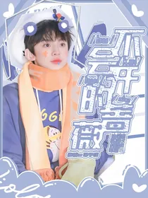 左航：不会开的蔷薇