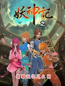 妖神记之狗都没你这么狗
