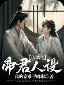 琉璃之帝君人设