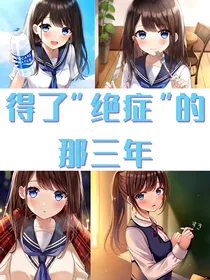 东京卍复仇者：得了绝症的那三年
