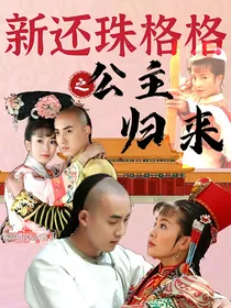 新还珠格格之公主归来