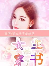 女主她穿书了