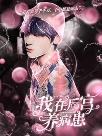 TF三代：我在后宫养病患