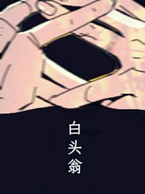 ……白头翁……