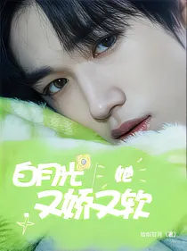 宋亚轩：白月光她又娇又软