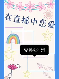 在直播中恋爱