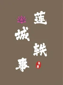 莲城轶事