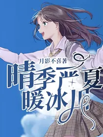 晴季严夏暖冰川