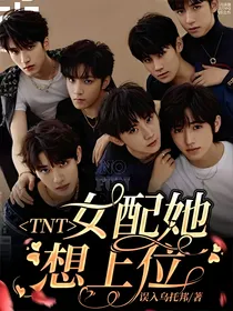 TNT：女配她想上位