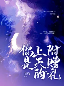 你是上天的附赠礼