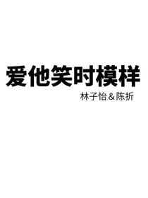 爱他笑时模样