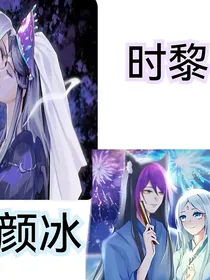 颜冰and时黎