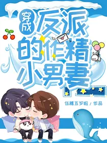 穿成反派的作精小男妻