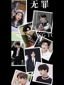 BTS：无罪