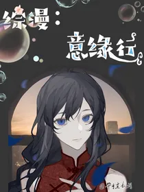 综漫：意缘行