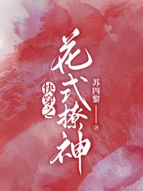 快穿之花式撩神