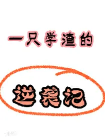 一只学渣的逆袭记-d565