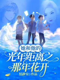 她和他的光年距离之那年花开