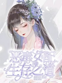 恶毒女配的生存之道
