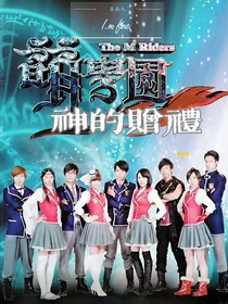 （萌学园）神的赠礼