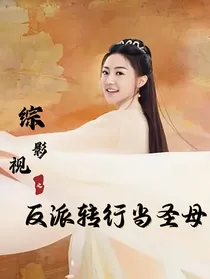 综影视之反派转行当圣母