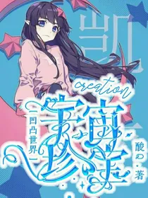凹凸世界：宇宙珍宝