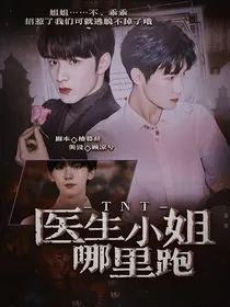 TNT：医生小姐哪里跑