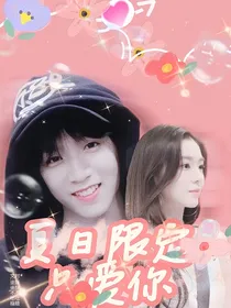 夏日限定只爱你