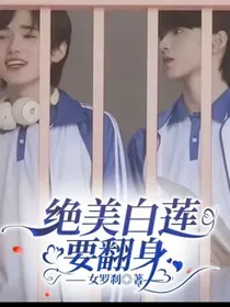 绝美白莲要翻身