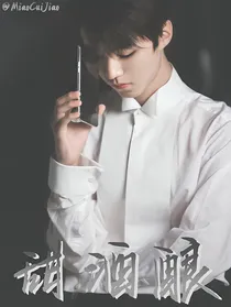 王俊凯：甜酒酿