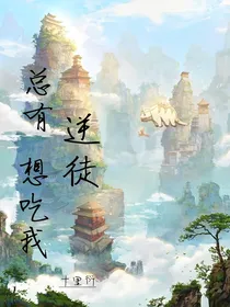 总有逆徒想吃我