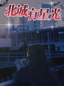 北城有星光