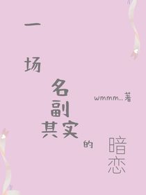 一场名副其实的暗恋