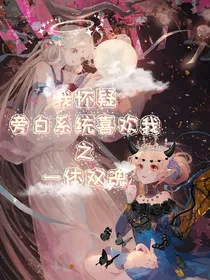 亲爱的旁白大人