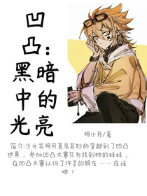凹凸：黑暗中的光亮