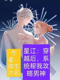 星江：穿越后，系统帮我攻略男神