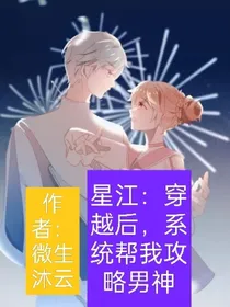 星江：穿越后，系统帮我攻略男神